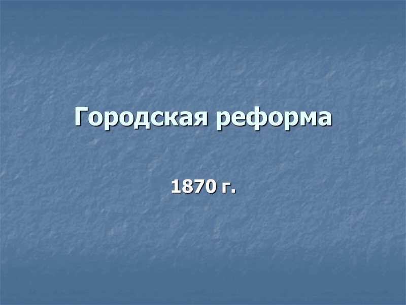 Городская реформа 1870 г.